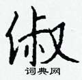 惇草書怎么寫好看_惇硬筆草書書法_惇鋼筆草書字帖