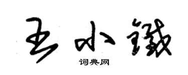 朱錫榮王小鐵草書個性簽名怎么寫