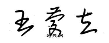 朱錫榮王慶立草書個性簽名怎么寫