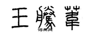 曾慶福王騰葦篆書個性簽名怎么寫