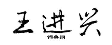 曾慶福王進興行書個性簽名怎么寫