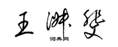 梁錦英王淑斐草書個性簽名怎么寫