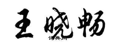 胡問遂王曉暢行書個性簽名怎么寫