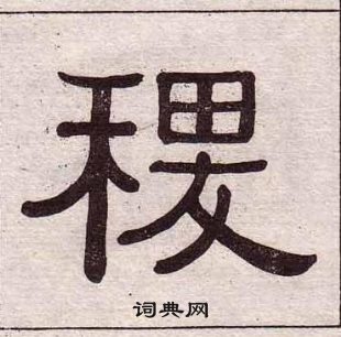 黃葆戉千字文中稷的寫法