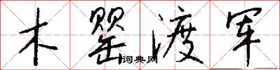 木罌渡軍怎么寫好看