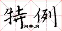 周炳元特例楷書怎么寫