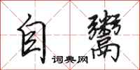 田英章自鬻行書怎么寫