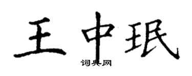 丁謙王中珉楷書個性簽名怎么寫