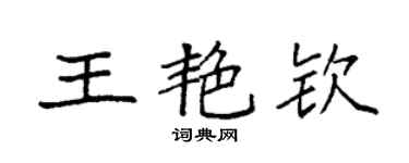 袁強王艷欽楷書個性簽名怎么寫