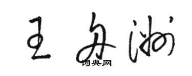 駱恆光王舟洲草書個性簽名怎么寫