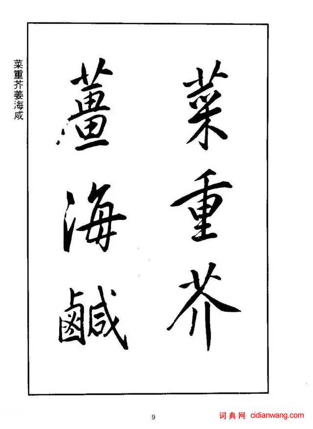 康熙行書《千字文》