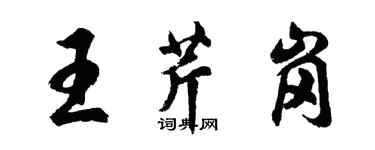 胡問遂王芹崗行書個性簽名怎么寫