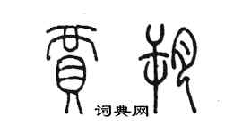 陳墨賈朔篆書個性簽名怎么寫