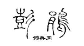 陳聲遠彭鵑篆書個性簽名怎么寫