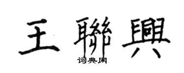 何伯昌王聯興楷書個性簽名怎么寫