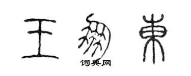 陳聲遠王朋東篆書個性簽名怎么寫