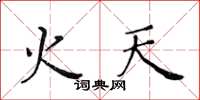 黃華生火天楷書怎么寫