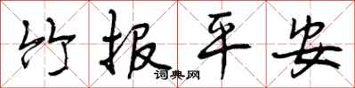 曾慶福竹報平安行書怎么寫