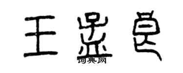 曾慶福王孟良篆書個性簽名怎么寫
