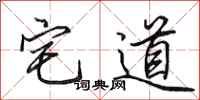 田英章宅道行書怎么寫