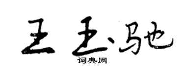 曾慶福王玉馳行書個性簽名怎么寫