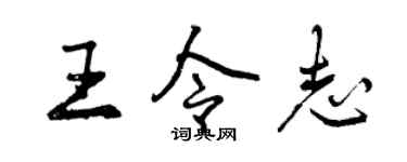 曾慶福王令志行書個性簽名怎么寫
