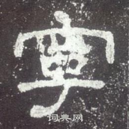 史晨碑寫的寧