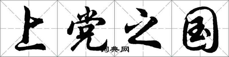 胡問遂上黨之國行書怎么寫