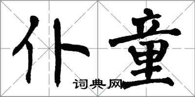 翁闓運仆童楷書怎么寫