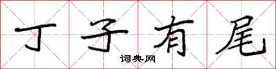 袁強丁子有尾楷書怎么寫