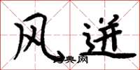 周炳元風迸楷書怎么寫