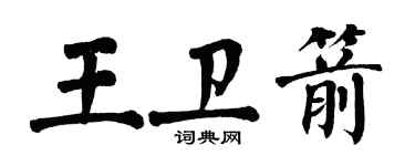 翁闓運王衛箭楷書個性簽名怎么寫