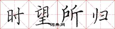 田英章時望所歸楷書怎么寫