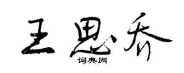 曾慶福王思喬行書個性簽名怎么寫