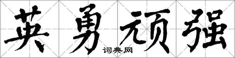 翁闓運英勇頑強楷書怎么寫