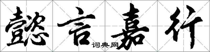 胡問遂懿言嘉行行書怎么寫