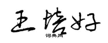 曾慶福王培好草書個性簽名怎么寫