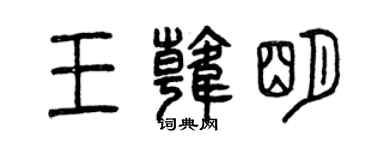 曾慶福王韓明篆書個性簽名怎么寫