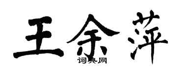 翁闓運王余萍楷書個性簽名怎么寫