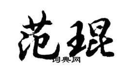 胡問遂范琨行書個性簽名怎么寫