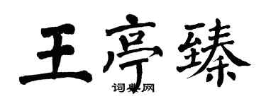 翁闓運王亭臻楷書個性簽名怎么寫