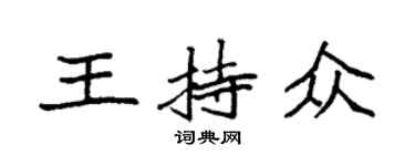 袁強王持眾楷書個性簽名怎么寫