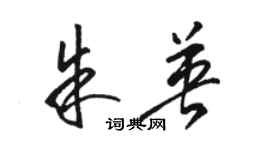 駱恆光朱英草書個性簽名怎么寫