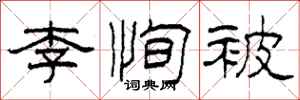 柯春海李恂被隸書怎么寫