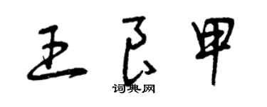 曾慶福王良甲草書個性簽名怎么寫