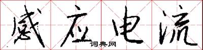 感應電流怎么寫好看