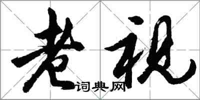 胡問遂老視行書怎么寫