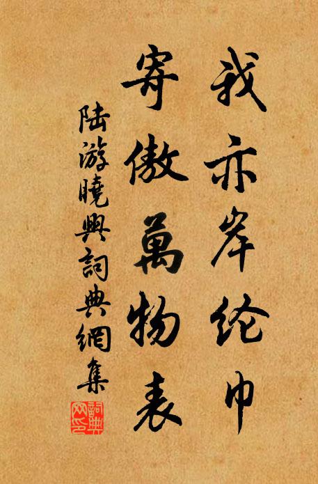 陸游我亦岸綸巾,寄傲萬物表書法作品欣賞