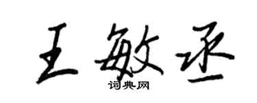 王正良王敏丞行書個性簽名怎么寫