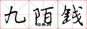 曾慶福九陌錢行書怎么寫